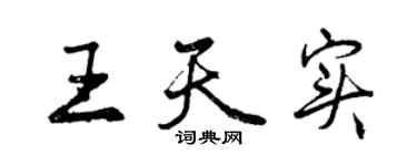 曾慶福王天實行書個性簽名怎么寫