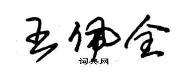 朱錫榮王佩全草書個性簽名怎么寫