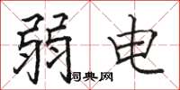 駱恆光弱電楷書怎么寫