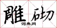 周炳元雕砌楷書怎么寫