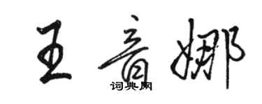 駱恆光王音娜行書個性簽名怎么寫