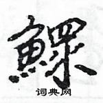 規草書怎么寫好看_規硬筆草書書法_規鋼筆草書字帖