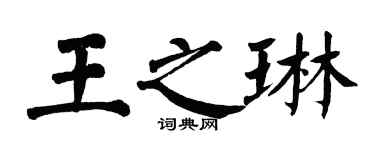 翁闓運王之琳楷書個性簽名怎么寫