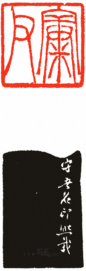 “父”篆刻印章