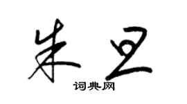 梁錦英朱旦草書個性簽名怎么寫