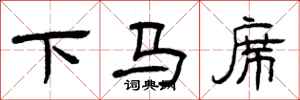 曾慶福下馬席隸書怎么寫