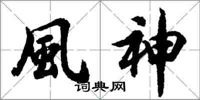 胡問遂風神行書怎么寫