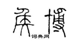 陳聲遠侯博篆書個性簽名怎么寫