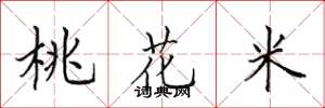 田英章桃花米楷書怎么寫