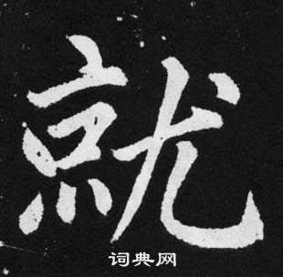 張留孫碑中趙孟頫的寫法