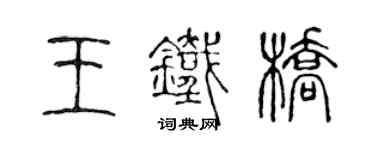 陳聲遠王鐵橋篆書個性簽名怎么寫