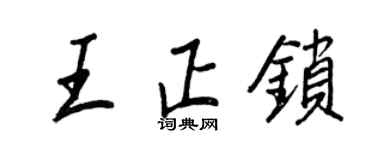 王正良王正鎖行書個性簽名怎么寫