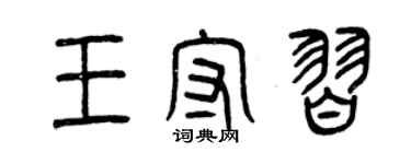 曾慶福王守習篆書個性簽名怎么寫