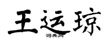 翁闓運王運瓊楷書個性簽名怎么寫