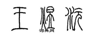 陳墨王煜沅篆書個性簽名怎么寫