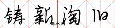 段相林鑄新淘舊行書怎么寫