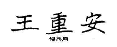 袁強王重安楷書個性簽名怎么寫