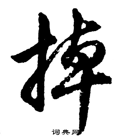 明草書書法_明字書法_草書字典