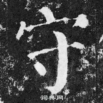 顏真卿顏勤禮碑中守的寫法