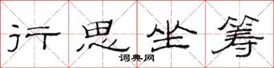 范連陞行思坐籌隸書怎么寫