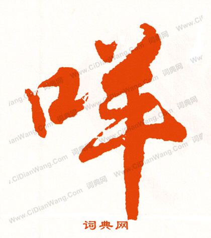 挹草書書法_挹字書法_草書字典