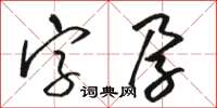 駱恆光字孕草書怎么寫