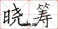 駱恆光曉籌楷書怎么寫