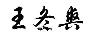 胡問遂王冬爽行書個性簽名怎么寫