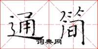 黃華生通簡楷書怎么寫