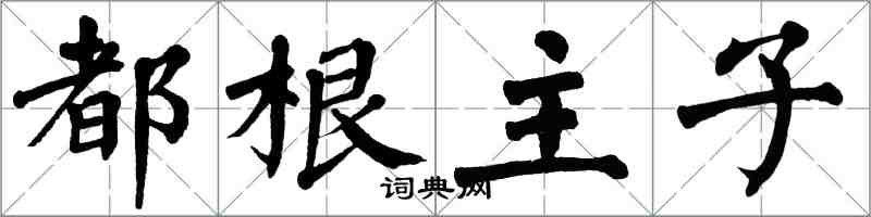 翁闓運都根主子楷書怎么寫