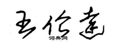 朱錫榮王倫達草書個性簽名怎么寫