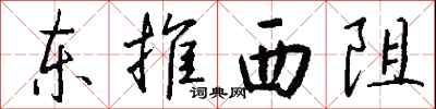 錢沛雲東推西阻行書怎么寫