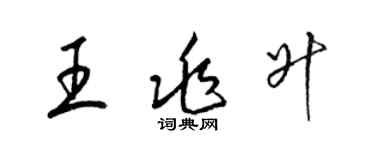 梁錦英王兆升草書個性簽名怎么寫