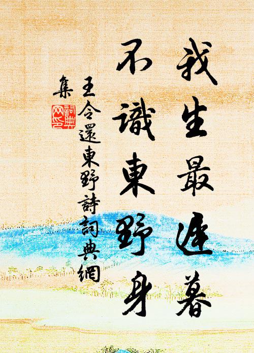 稚子將荷葉，還充犢鼻裩 詩詞名句
