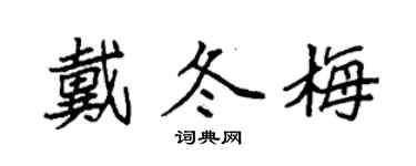 袁強戴冬梅楷書個性簽名怎么寫