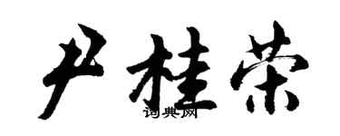 胡問遂尹桂榮行書個性簽名怎么寫