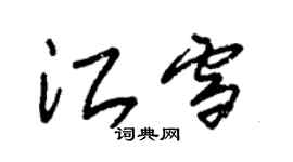 朱錫榮江雪草書個性簽名怎么寫