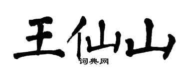 翁闓運王仙山楷書個性簽名怎么寫