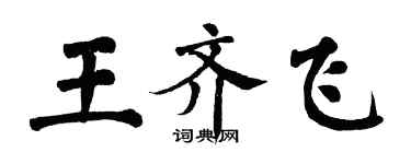 翁闓運王齊飛楷書個性簽名怎么寫