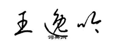 梁錦英王逸吟草書個性簽名怎么寫