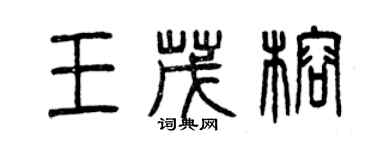 曾慶福王茂榕篆書個性簽名怎么寫