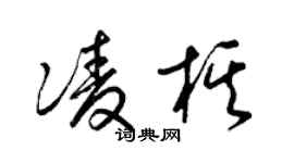 梁錦英凌棋草書個性簽名怎么寫