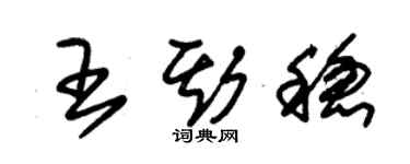 朱錫榮王斯穩草書個性簽名怎么寫