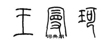 陳墨王曼珂篆書個性簽名怎么寫