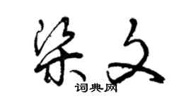 曾慶福梁文草書個性簽名怎么寫