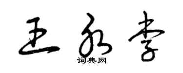 曾慶福王水李草書個性簽名怎么寫