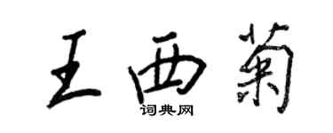 王正良王西菊行書個性簽名怎么寫