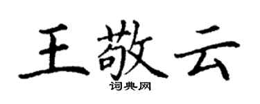 丁謙王敬雲楷書個性簽名怎么寫