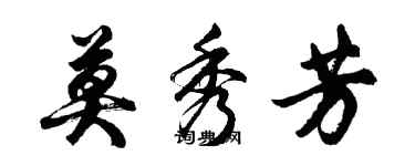 胡問遂莫秀芳行書個性簽名怎么寫