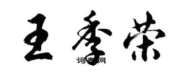 胡問遂王季榮行書個性簽名怎么寫